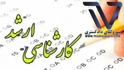 آزمون ارشد